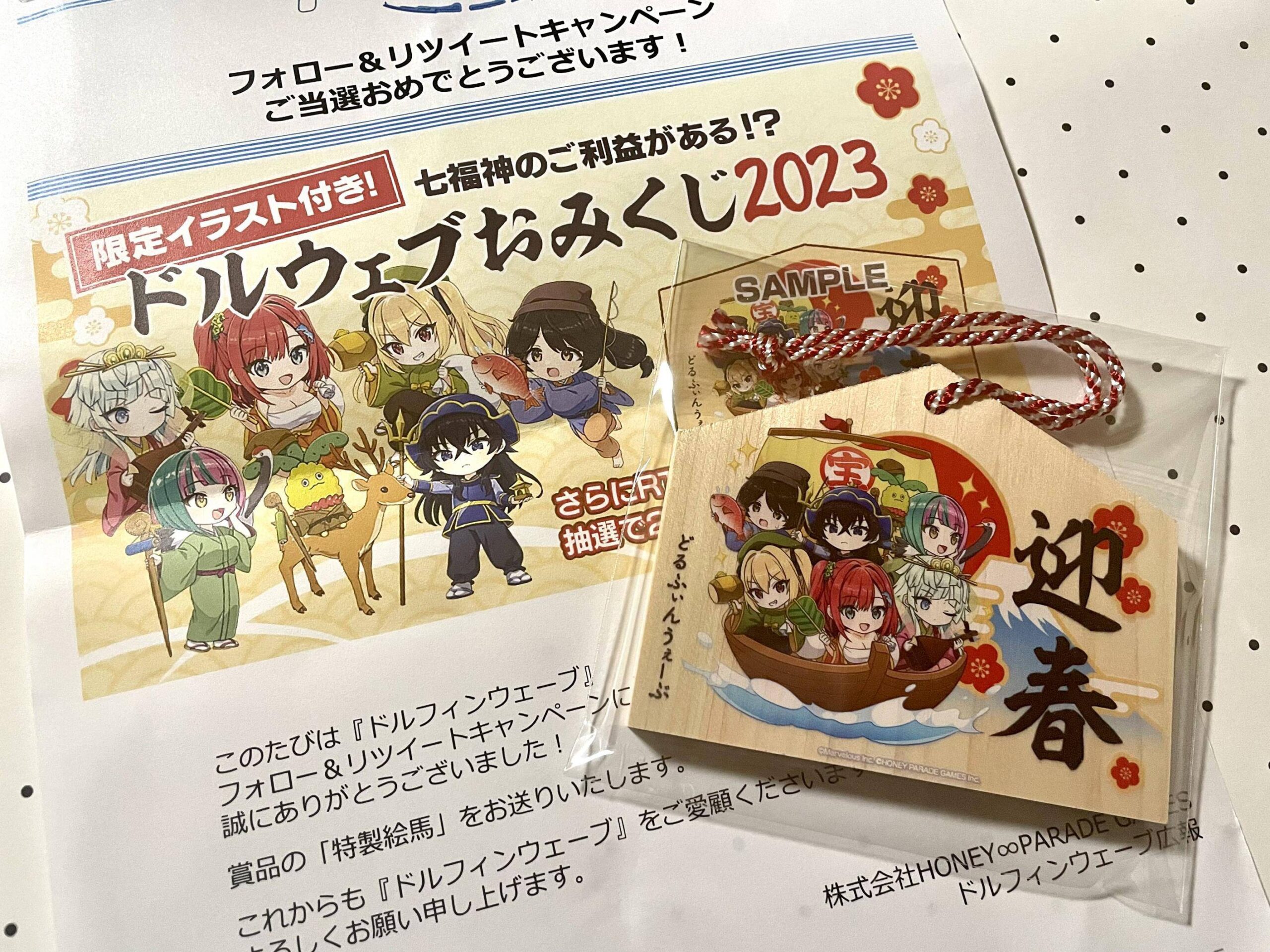 ドルフィンウェーブ 絵馬 RTキャンペーン ドルウェブみくじ2023 