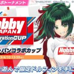 【ドルウェブ】スポンサーコラボトーナメント「ホビージャパンコラボカップ」が開催されたぞ！