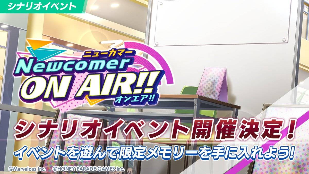 【ドルウェブ】シナリオイベント「Newcomer ON AIR!!」の開催が決定したぞ！