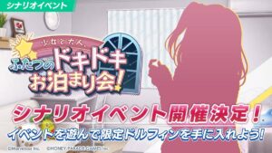 【ドルウェブ】シナリオイベント「ふたつのドキドキお泊まり会！」の開催が決定したぞ！