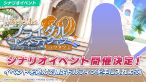 【ドルウェブ】シナリオイベント「ブライダルコンペティション」のシルエットって一体誰なんだ・・？