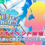 【ドルウェブ】シナリオイベント「Sail for marine！」の開催が予告されたぞ！