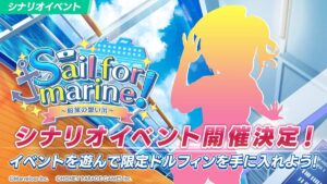 【ドルウェブ】シナリオイベント「Sail for marine！」の開催が予告されたぞ！