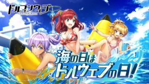 【ドルウェブ】7/17(月)海の日はドルウェブの日 ！何かイベントくるか！？