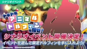 【ドルウェブ】シナリオイベント「アニマルドルフィン」の開催が予告されたぞ！