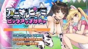 【ドルウェブ】アニマルビキニｷﾀ━━(ﾟ∀ﾟ)━━!! 次回ピックアップガチャ情報が公開されたぞ！