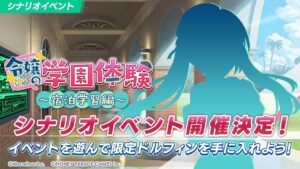 【ドルウェブ】シナリオイベント「令嬢の学園体験」の開催が予告されたぞ！