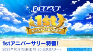 【ドルウェブ】「ドルウェブ1周年！ 1stアニバーサリー特番！」の生放送配信が決定したぞ！！