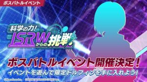 【ドルウェブ】ボスバトルイベント「科学の力! ISRWからの挑戦」の開催が予告されたぞ！