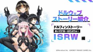 【ドルウェブ】ISRWプレイアブル化記念 ストーリー1話が紹介されたぞ！