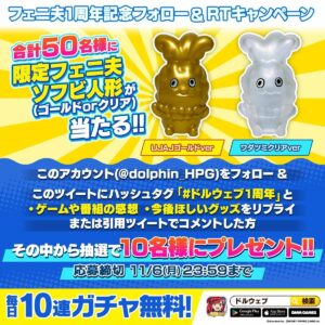 【ドルウェブ】限定フェニ夫ソフビ人形プレゼントキャンペーンｷﾀ━━(ﾟ∀ﾟ)━━!!