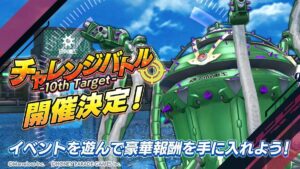 【ドルウェブ】イベント「チャレンジバトル-10th Target-」の開催が予告されたぞ！