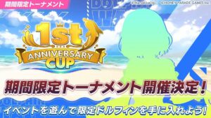 【ドルウェブ】期間限定トーナメント「UJAJ 1st Anniv.カップ」の開催が予告されたぞ！