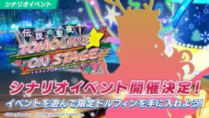 【ドルウェブ】シナリオイベント「TOMOLIVE ON STAGE」の開催が予告されたぞ！