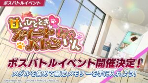 【ドルウェブ】ボスバトルイベント「甘いひととき♡スイートバレンにゃいん」の開催が予告されたぞ！