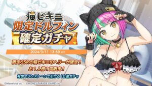 【ドルウェブ】猫ビキニヘリーさんの限定ドルフィン確定ガチャの開催が予告されたぞ！