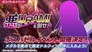 【ドルウェブ】ボスバトルイベント「悪のURAMIを倒せ！」の開催が予告されたぞ！