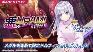 【ドルウェブ】ボスバトルイベント「悪のURAMIを倒せ！」が開催されたぞ！