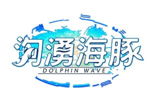 【ドルウェブ】「洶湧海豚」は日本人だと違和感感じる