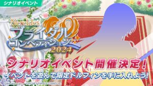 【ドルウェブ】シナリオイベント「ブライダルコンペティション2024」の開催が予告されたぞ！