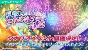 【ドルウェブ】シナリオイベント「夏祭り、わたしだけの記憶」の開催が予告されたぞ！