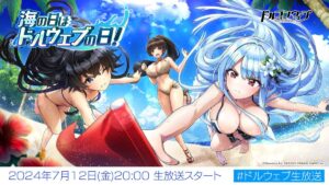 【ドルウェブ】ドルウェブの日 2024特番は本日7/12(金)20:00～