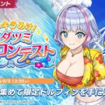 【ドルウェブ】ボスバトルイベント「夏にキラめけ!ワダツミサマーコンテスト」の開催が予告されたぞ！