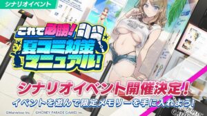 【ドルウェブ】シナリオイベント「夏コミ対策マニュアル」の開催が予告されたぞ！