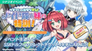 【ドルウェブ】シナリオイベント「ワダツミの治安を守る？メイド隊と妹の特訓！」が開催されたぞ！