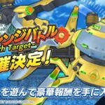 【ドルウェブ】イベント「チャレンジバトル-24th Target-」の開催が予告されたぞ！