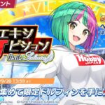 【ドルウェブ】コラボイベント「HJエキシビション feat.Salacia」の開催が予告されたぞ！