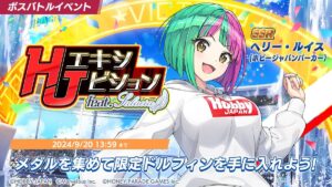 【ドルウェブ】コラボイベント「HJエキシビション feat.Salacia」の開催が予告されたぞ！