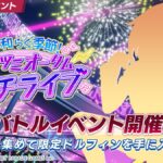 【ドルウェブ】ボスバトルイベント「暑さ和らぐ季節!ワダツミオータムビーチライブ」の開催が予告されたぞ！