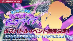 【ドルウェブ】ボスバトルイベント「暑さ和らぐ季節!ワダツミオータムビーチライブ」の開催が予告されたぞ！