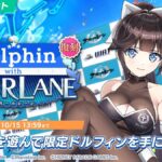 【ドルウェブ】イベント「Dolphin with AZURLANE」の復刻開催が予告されたぞ！