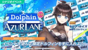 【ドルウェブ】イベント「Dolphin with AZURLANE」の復刻開催が予告されたぞ！