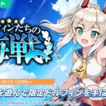 【ドルウェブ】イベント「ドルフィンたちの海戦」・アズレンコラボガチャが開催されたぞ！