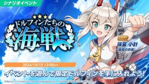 【ドルウェブ】イベント「ドルフィンたちの海戦」・アズレンコラボガチャが開催されたぞ！