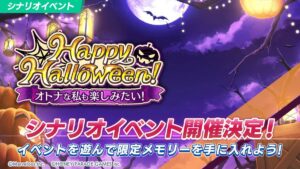 【ドルウェブ】Happy Halloweenのシナリオイベント開催が予告されたぞ！