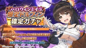 【ドルウェブ】ハロウィンミイラ限定ドルフィン確定ガチャの開催が予告されたぞ！