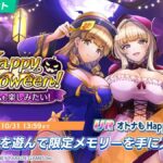 【ドルウェブ】シナリオイベント「Happy Halloween！オトナな私も楽しみたい！」が開催されたぞ！