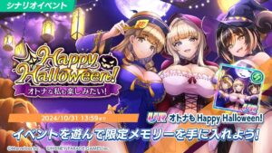 【ドルウェブ】シナリオイベント「Happy Halloween！オトナな私も楽しみたい！」が開催されたぞ！