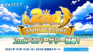 【ドルウェブ】2周年ドルウェブ生放送特番の配信が決定したぞ！10/16(水)20:00～