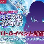 【ドルウェブ】イベント「さらなる戦いに向けて!訓練で深まるチームの絆」の開催が予告されたぞ！