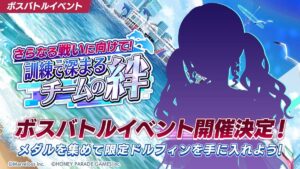 【ドルウェブ】イベント「さらなる戦いに向けて!訓練で深まるチームの絆」の開催が予告されたぞ！