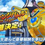 【ドルウェブ】イベント「チャレンジバトル-26th Target-」の開催が予告されたぞ！