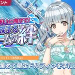 【ドルウェブ】ドルフィンフェス限定 入華・みちるガチャが開催されたぞ！