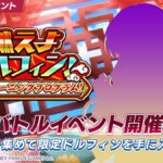 【ドルウェブ】イベント「燃えよドルフィン!博士のトレーニングプログラム!」の開催が予告されたぞ！