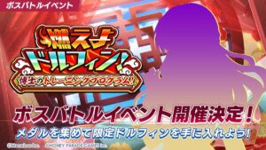 【ドルウェブ】イベント「燃えよドルフィン!博士のトレーニングプログラム!」の開催が予告されたぞ！