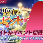 【ドルウェブ】ボスバトルイベント「お届け！聖夜のプレゼント」の開催が予告されたぞ！